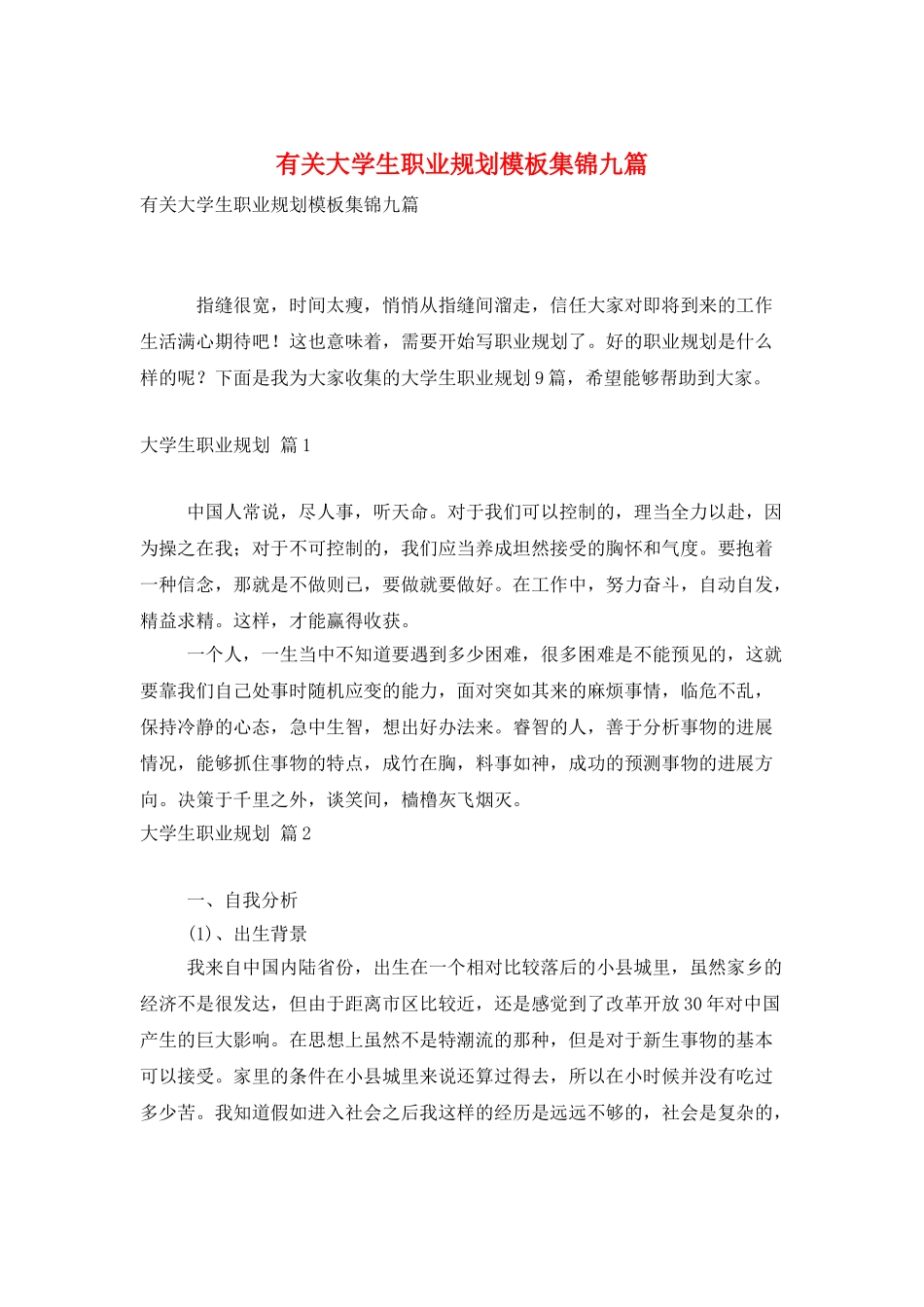 有关大学生职业规划模板集锦九篇_第1页