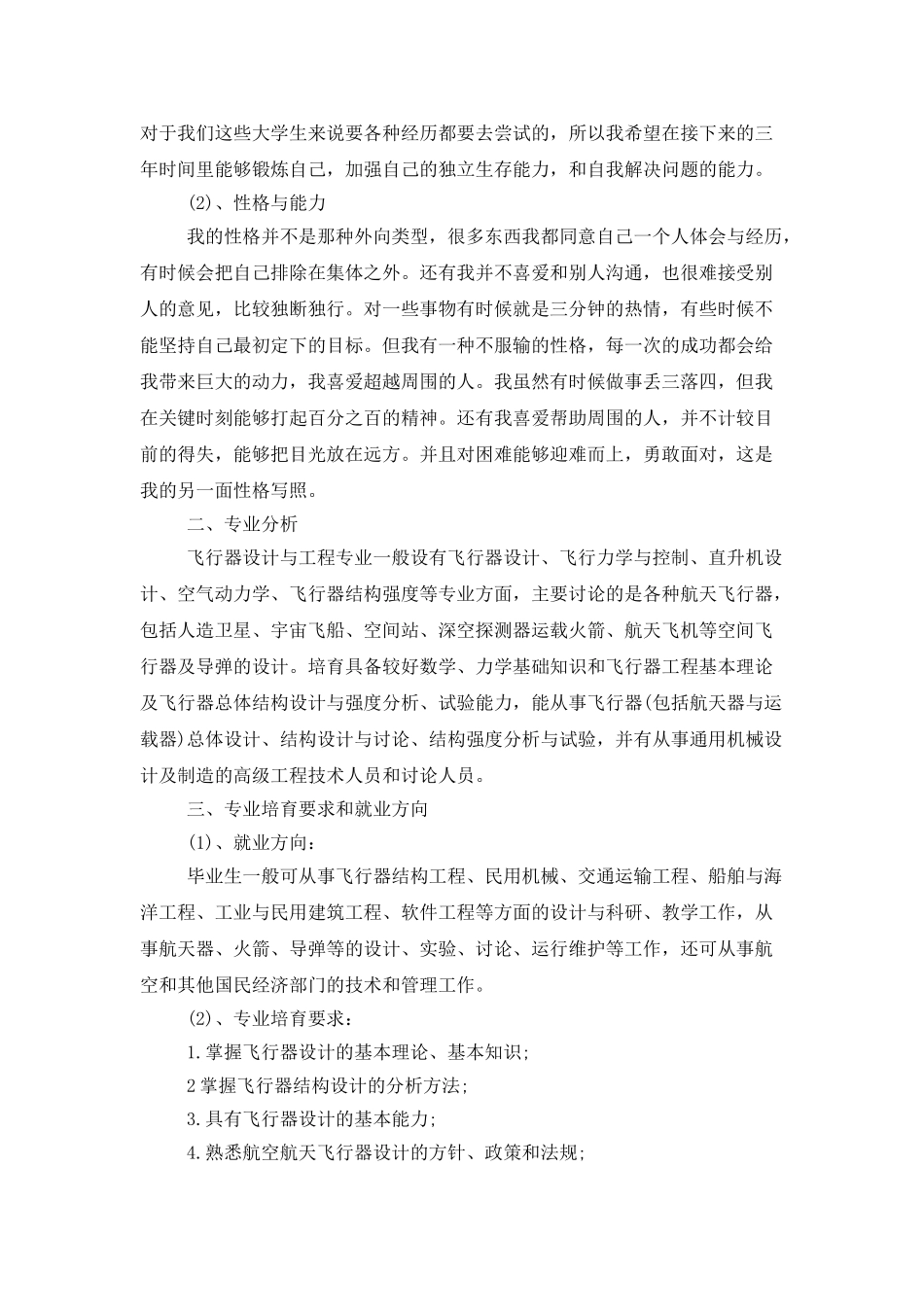 有关大学生职业规划模板集锦九篇_第2页