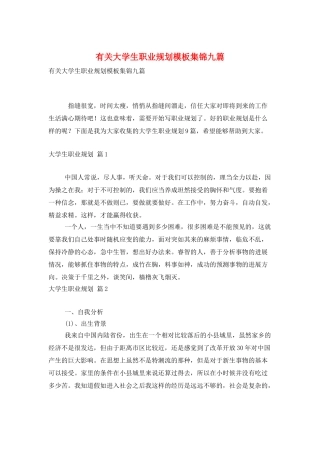 有关大学生职业规划模板集锦九篇