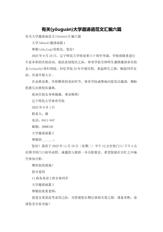 有关大学邀请函范文汇编六篇