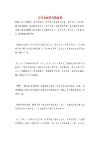 有关大海的传说故事