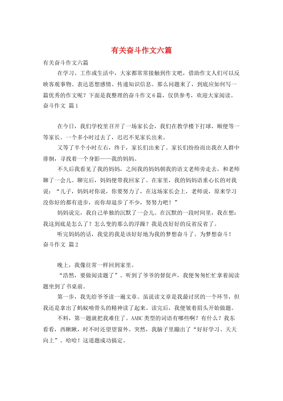 有关奋斗作文六篇_第1页