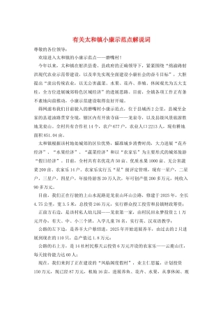 有关太和镇小康示范点解说词