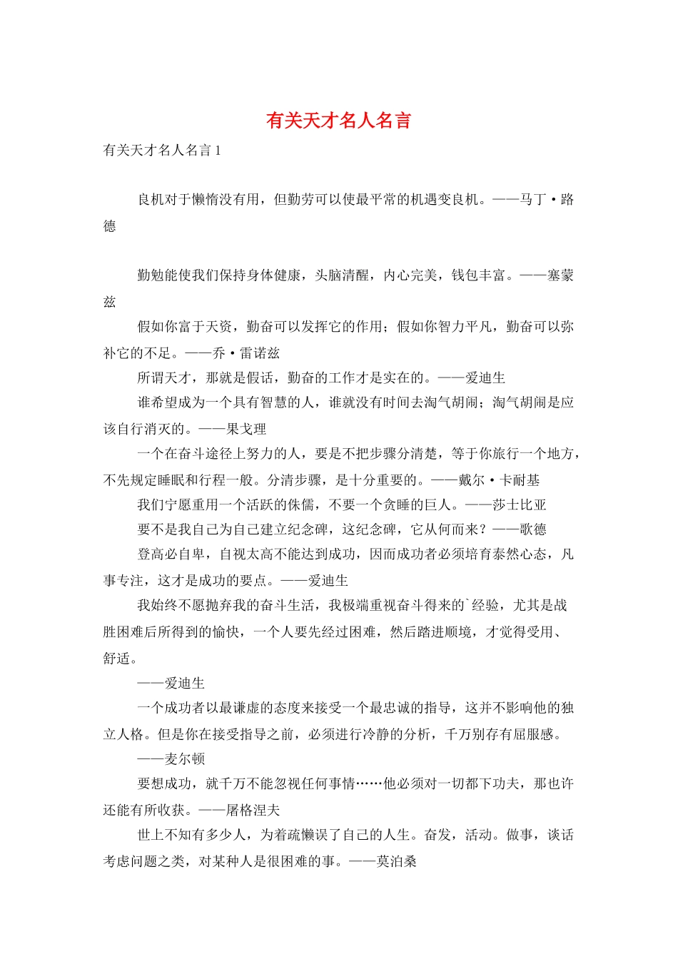 有关天才名人名言_第1页