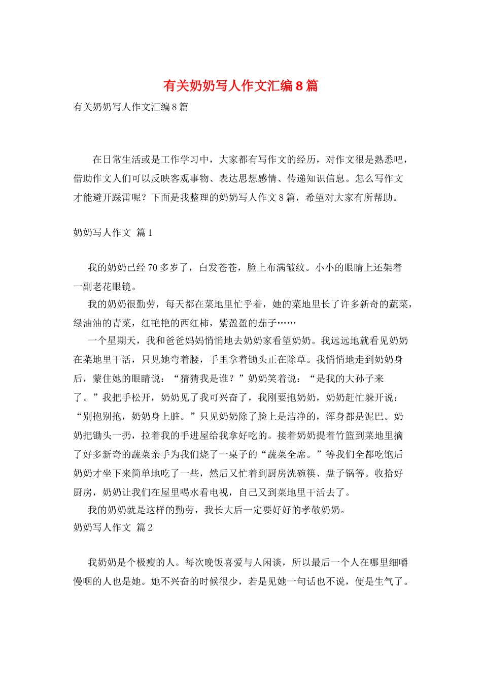 有关奶奶写人作文汇编8篇_第1页
