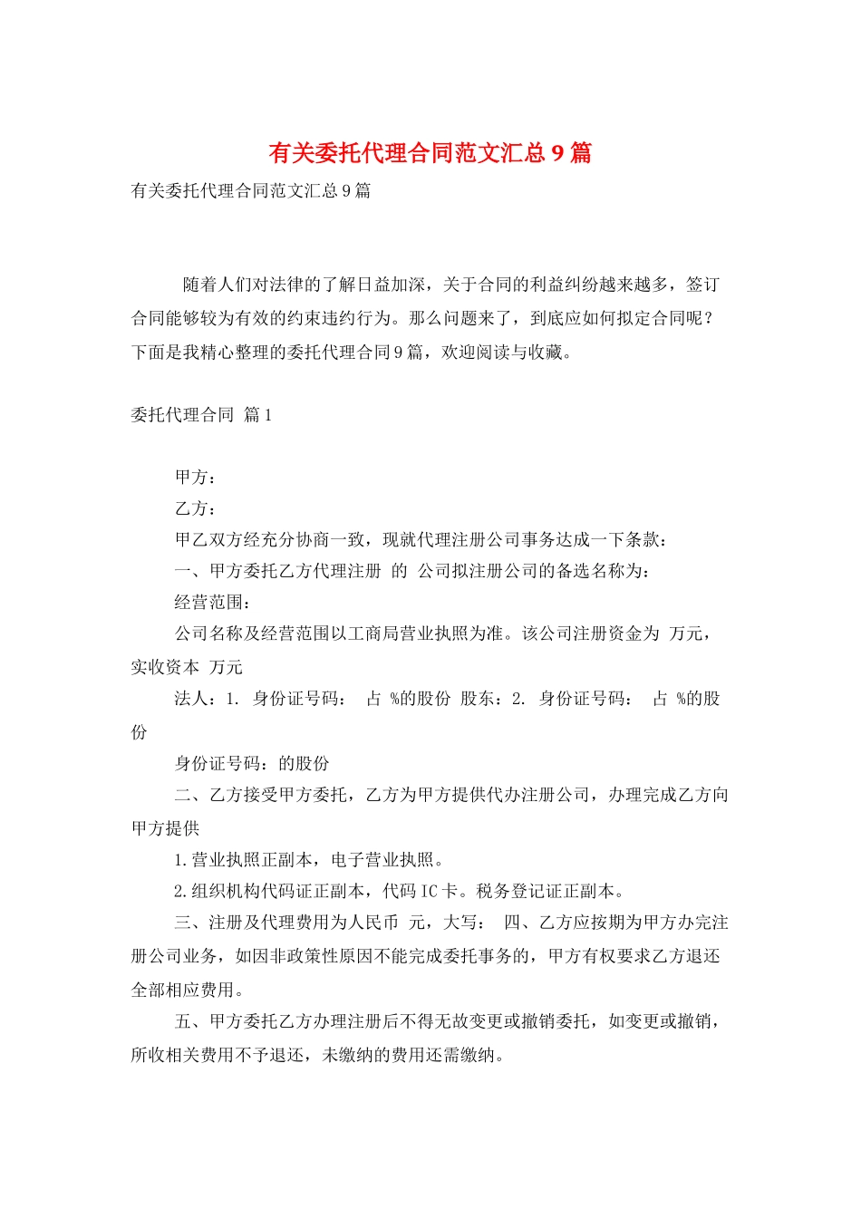有关委托代理合同范文汇总9篇_第1页