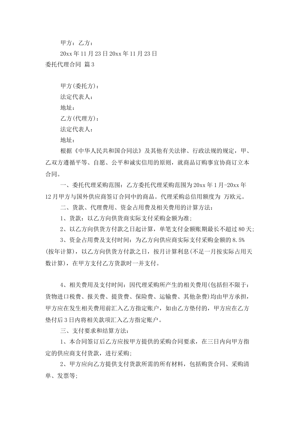 有关委托代理合同范文汇总9篇_第3页