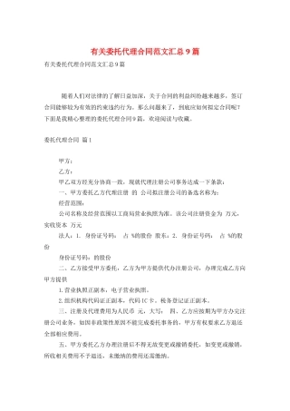 有关委托代理合同范文汇总9篇
