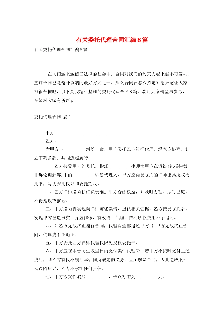 有关委托代理合同汇编8篇_第1页
