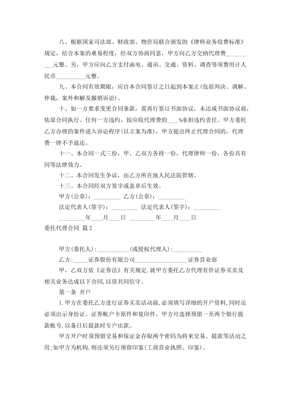 有关委托代理合同汇编8篇_第2页