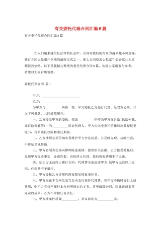 有关委托代理合同汇编8篇