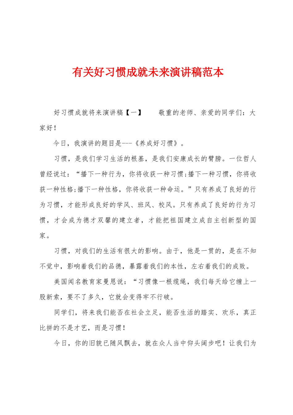 有关好习惯成就未来演讲稿范本_第1页