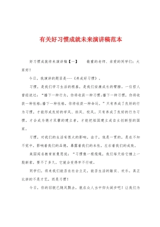 有关好习惯成就未来演讲稿范本