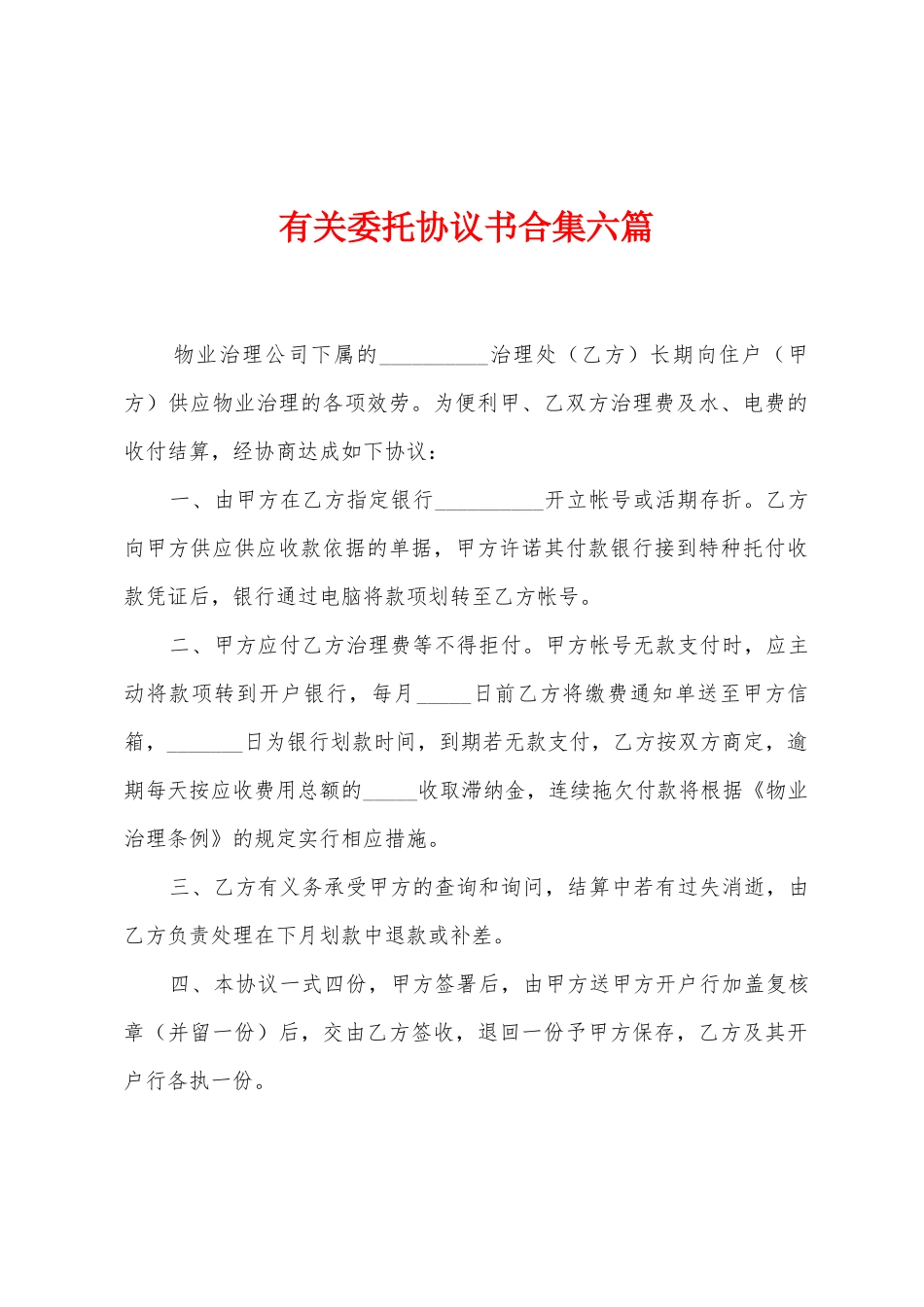 有关委托协议书六篇_第1页