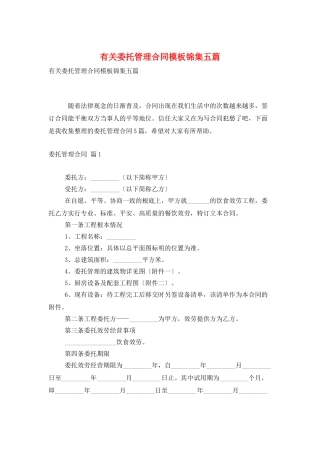有关委托管理合同模板锦集五篇