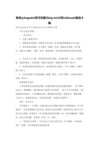 有关学习计划小学集合8篇