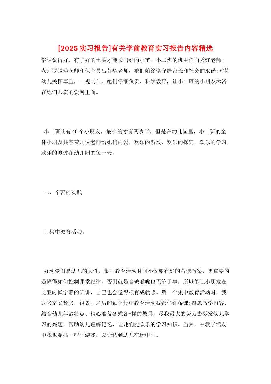 有关学前教育实习报告内容精选_第1页