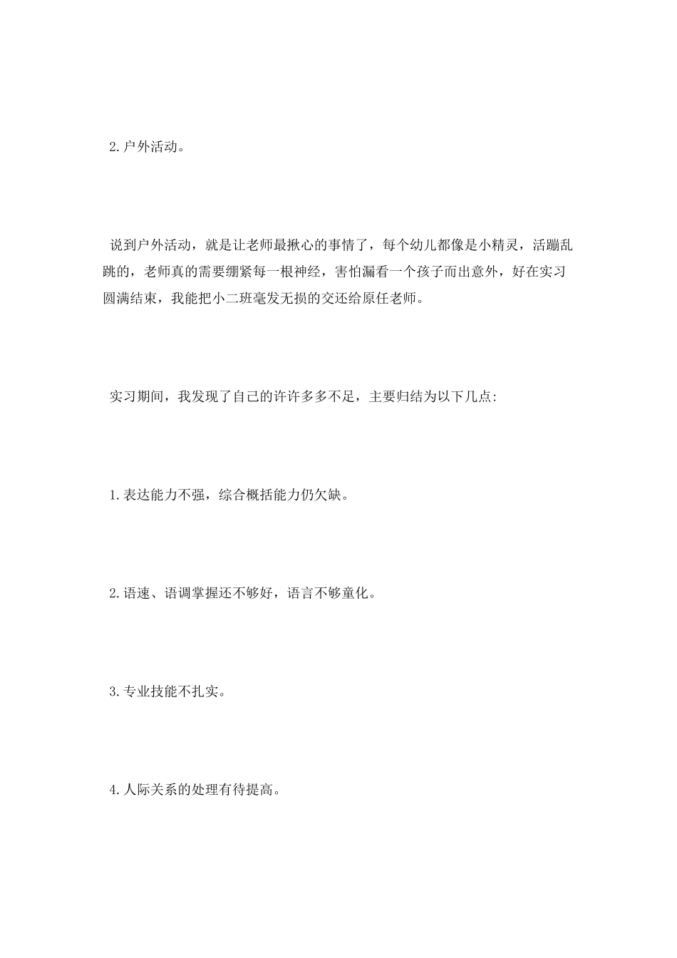 有关学前教育实习报告内容精选_第2页