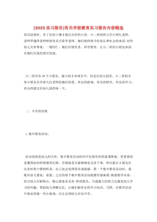 有关学前教育实习报告内容精选