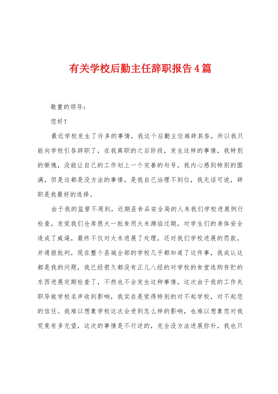 有关学校后勤主任辞职报告4篇_第1页