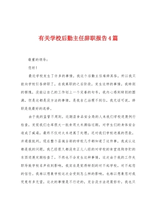 有关学校后勤主任辞职报告4篇