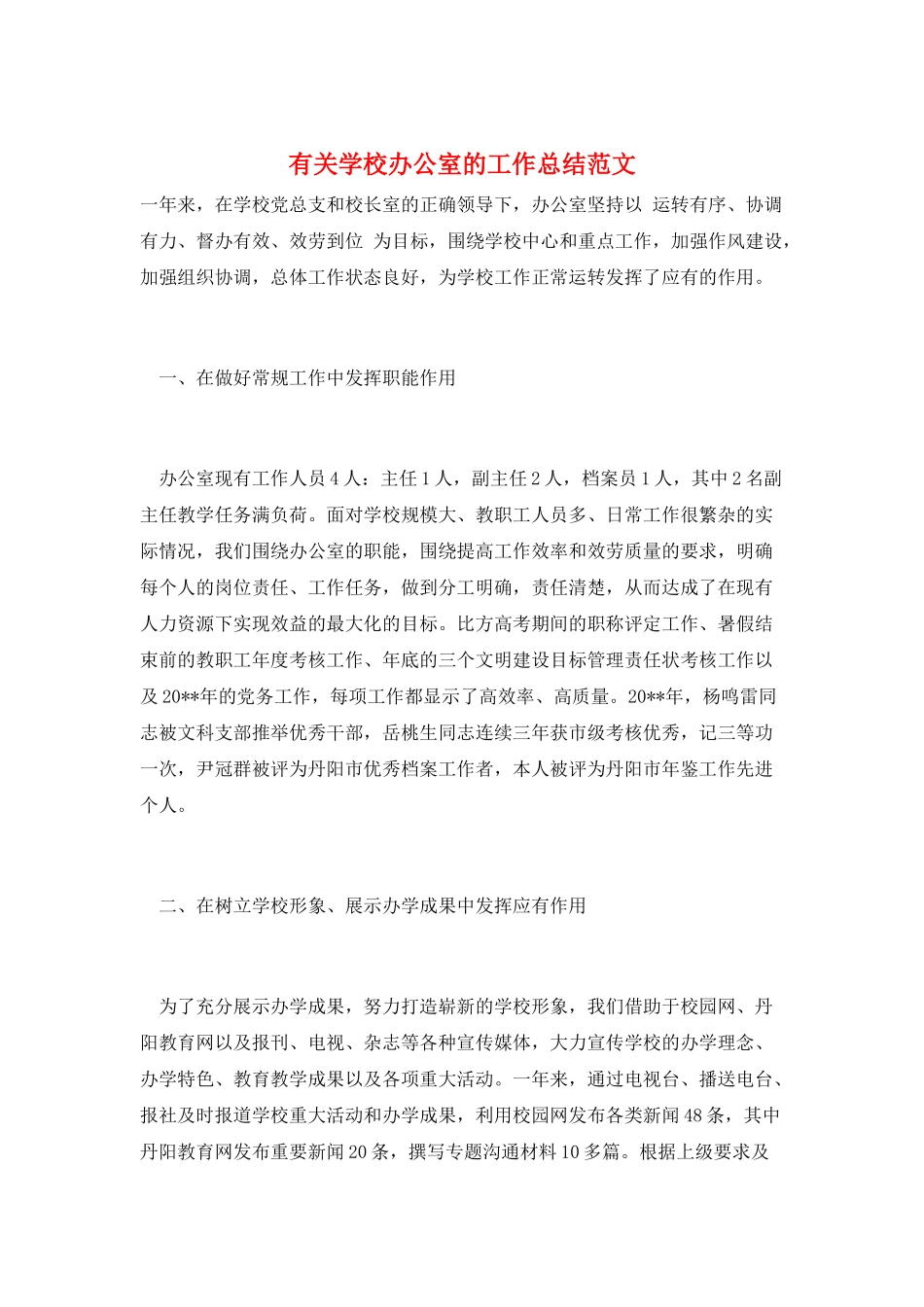 有关学校办公室的工作总结范文_第1页