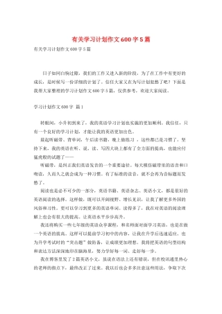 有关学习计划作文600字5篇