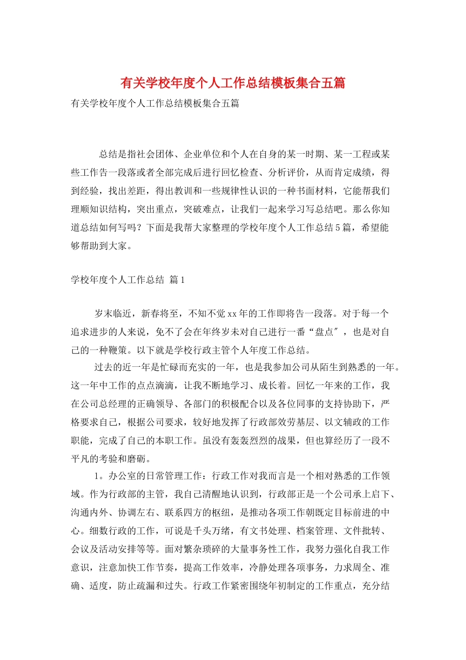 有关学校年度个人工作总结模板集合五篇_第1页
