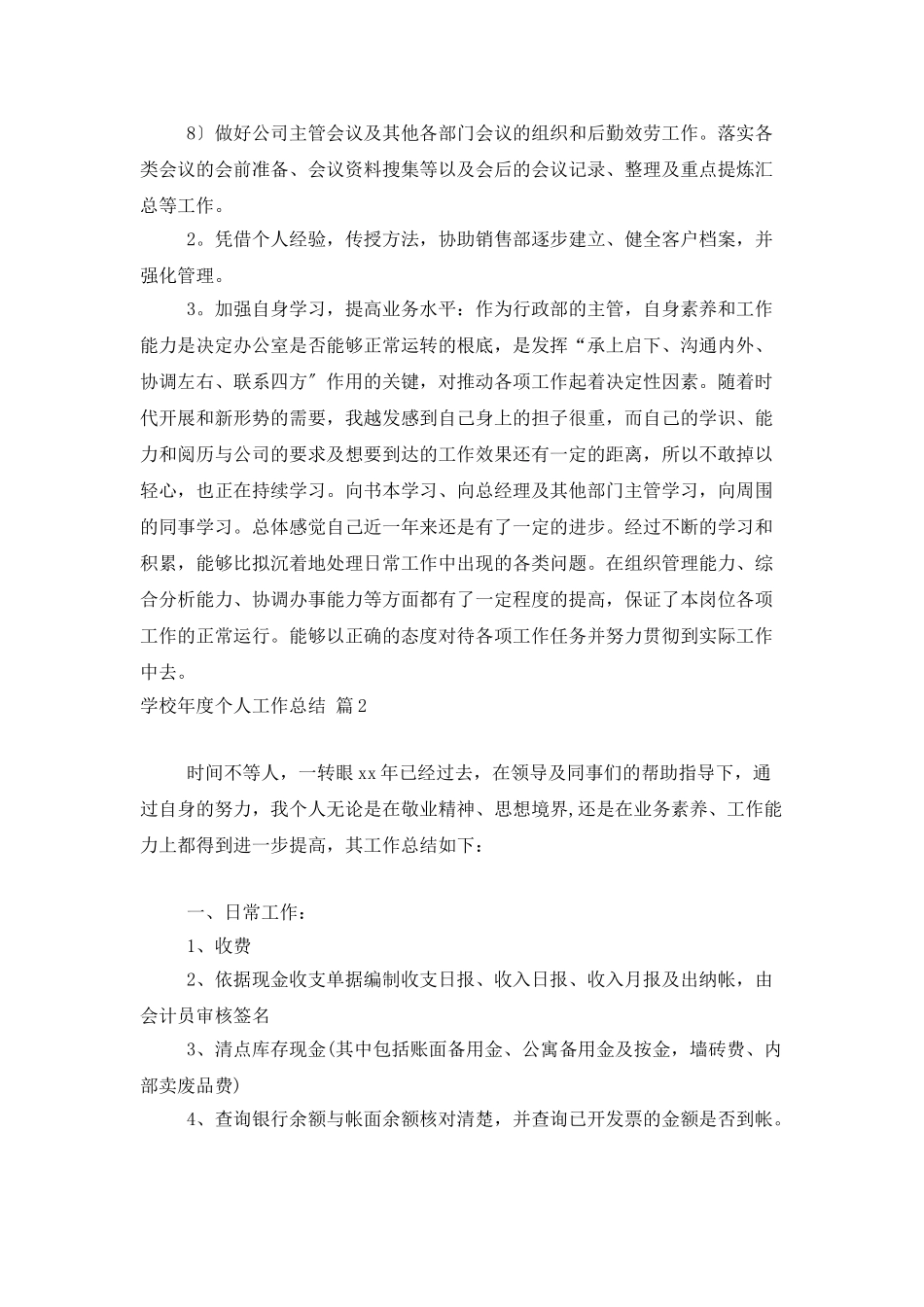 有关学校年度个人工作总结模板集合五篇_第3页