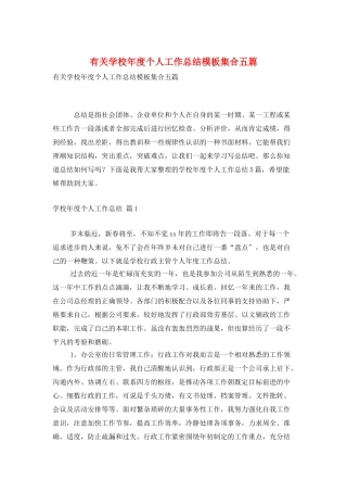 有关学校年度个人工作总结模板集合五篇
