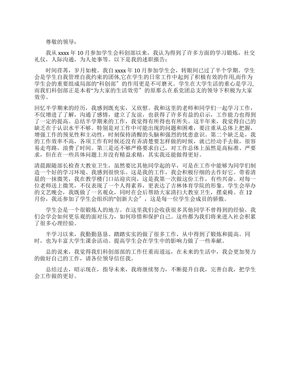 有关学生会个人述职报告例文_第1页