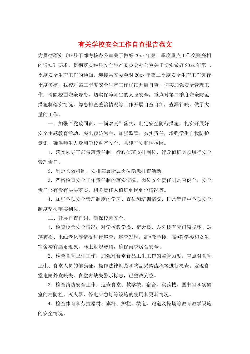 有关学校安全工作自查报告范文_第1页