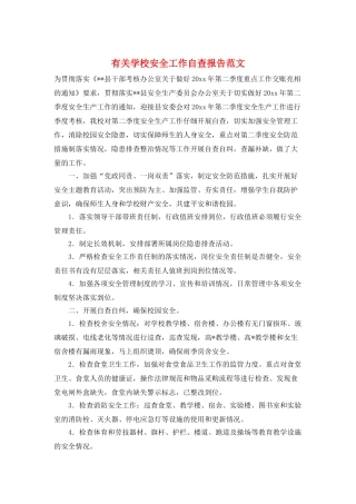 有关学校安全工作自查报告范文