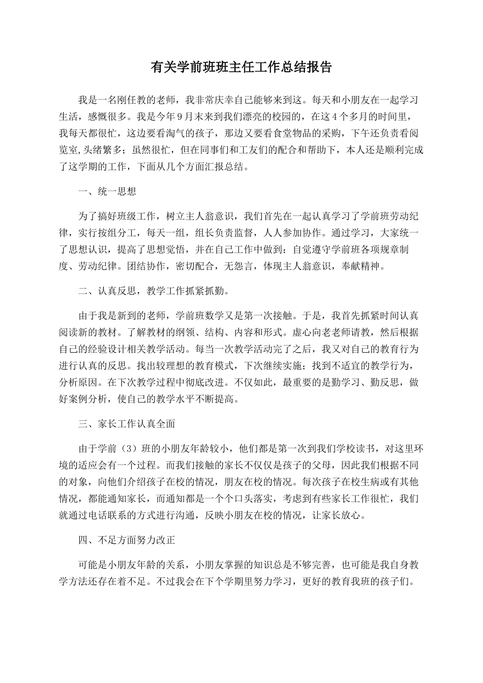 有关学前班班主任工作总结报告_第1页
