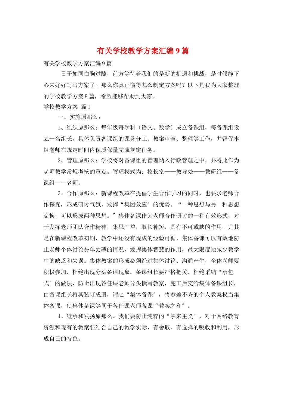 有关学校教学计划汇编9篇_第1页