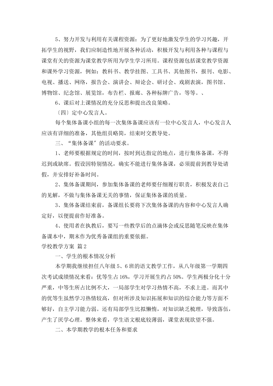 有关学校教学计划汇编9篇_第3页