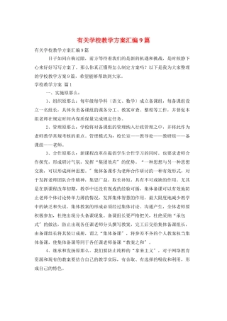 有关学校教学计划汇编9篇