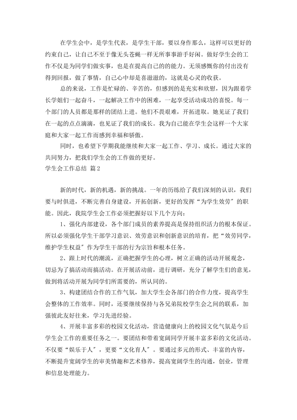有关学生会工作总结范文合集10篇_第3页