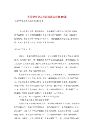有关学生会工作总结范文合集10篇