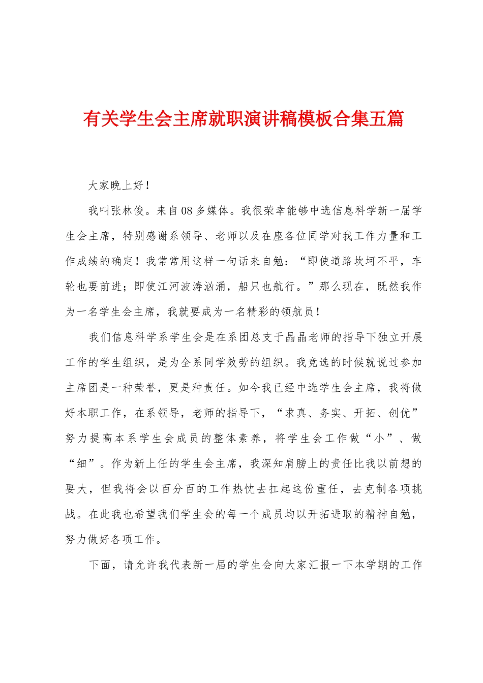 有关学生会主席就职演讲稿模板五篇_第1页