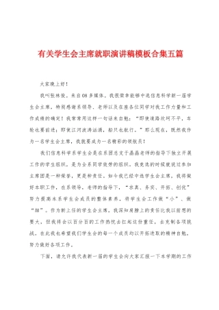 有关学生会主席就职演讲稿模板五篇