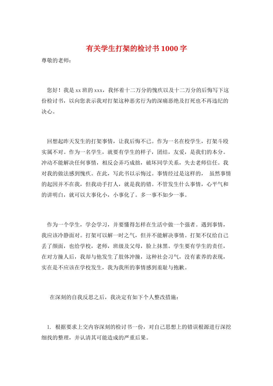 有关学生打架的检讨书1000字_第1页