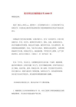 有关学生打架的检讨书1000字