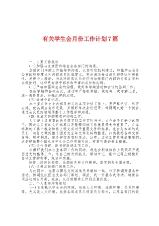 有关学生会月份工作计划7篇