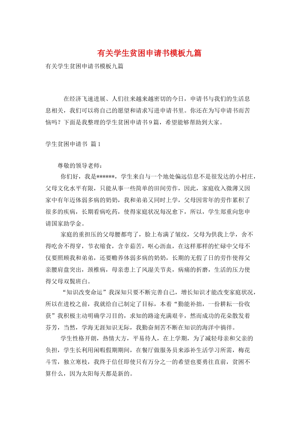 有关学生贫困申请书模板九篇_第1页