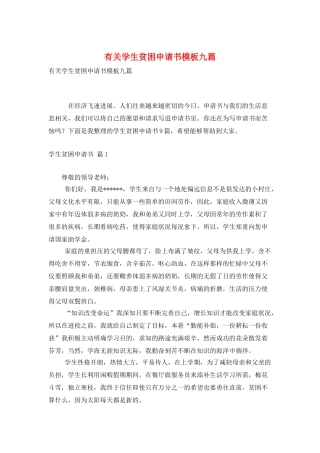 有关学生贫困申请书模板九篇