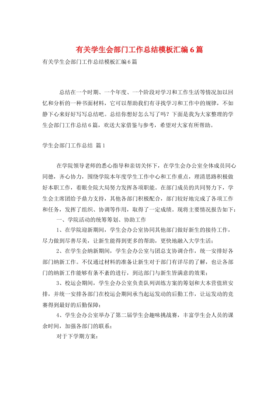 有关学生会部门工作总结模板汇编6篇_第1页