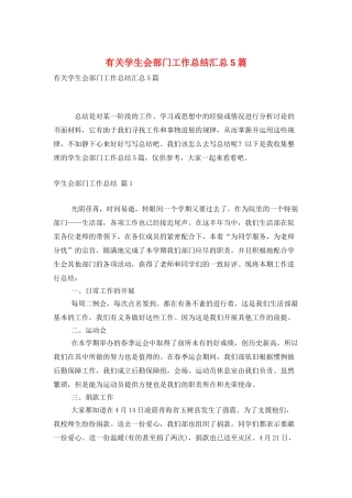 有关学生会部门工作总结汇总5篇