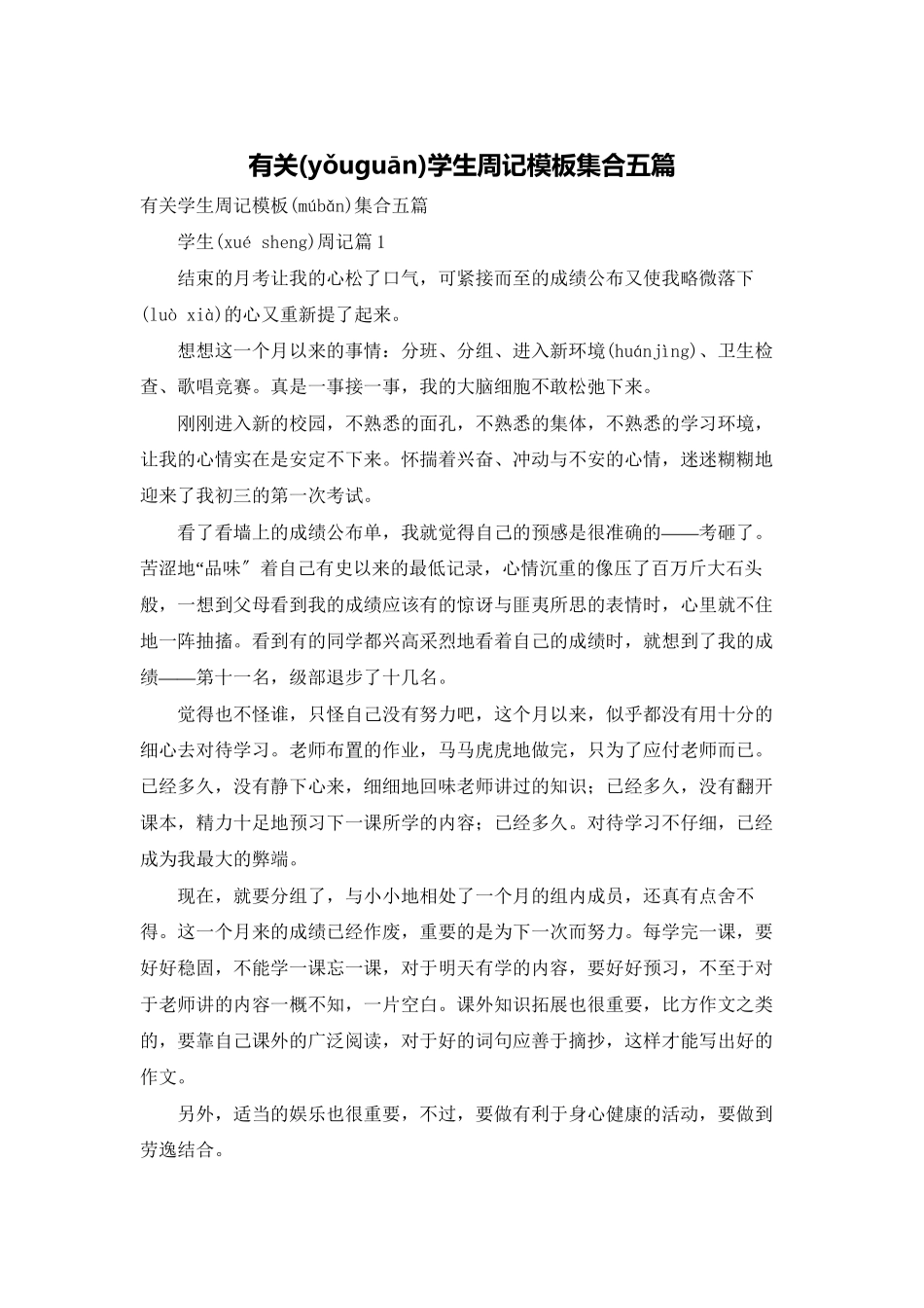 有关学生周记模板集合五篇_第1页