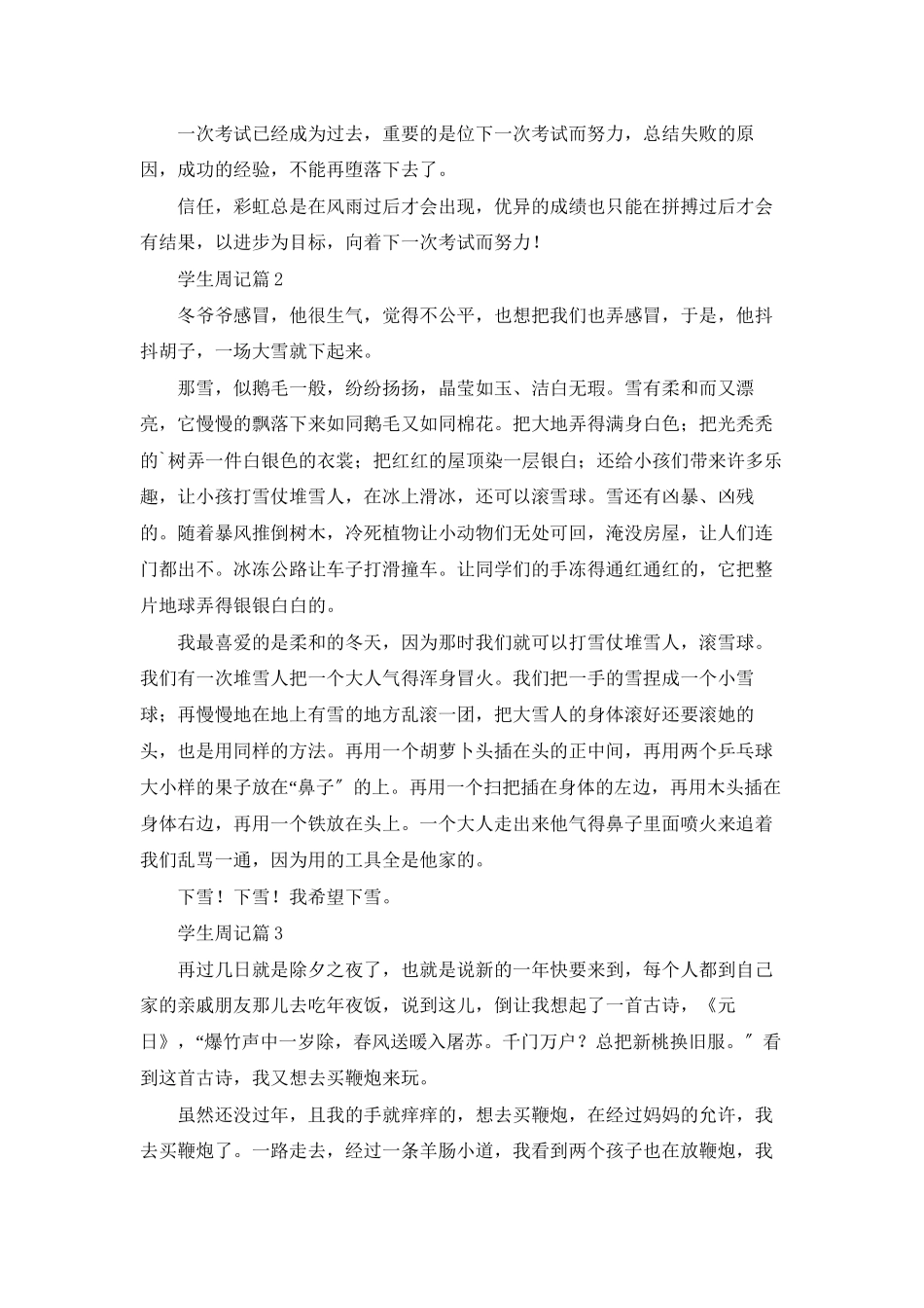 有关学生周记模板集合五篇_第2页
